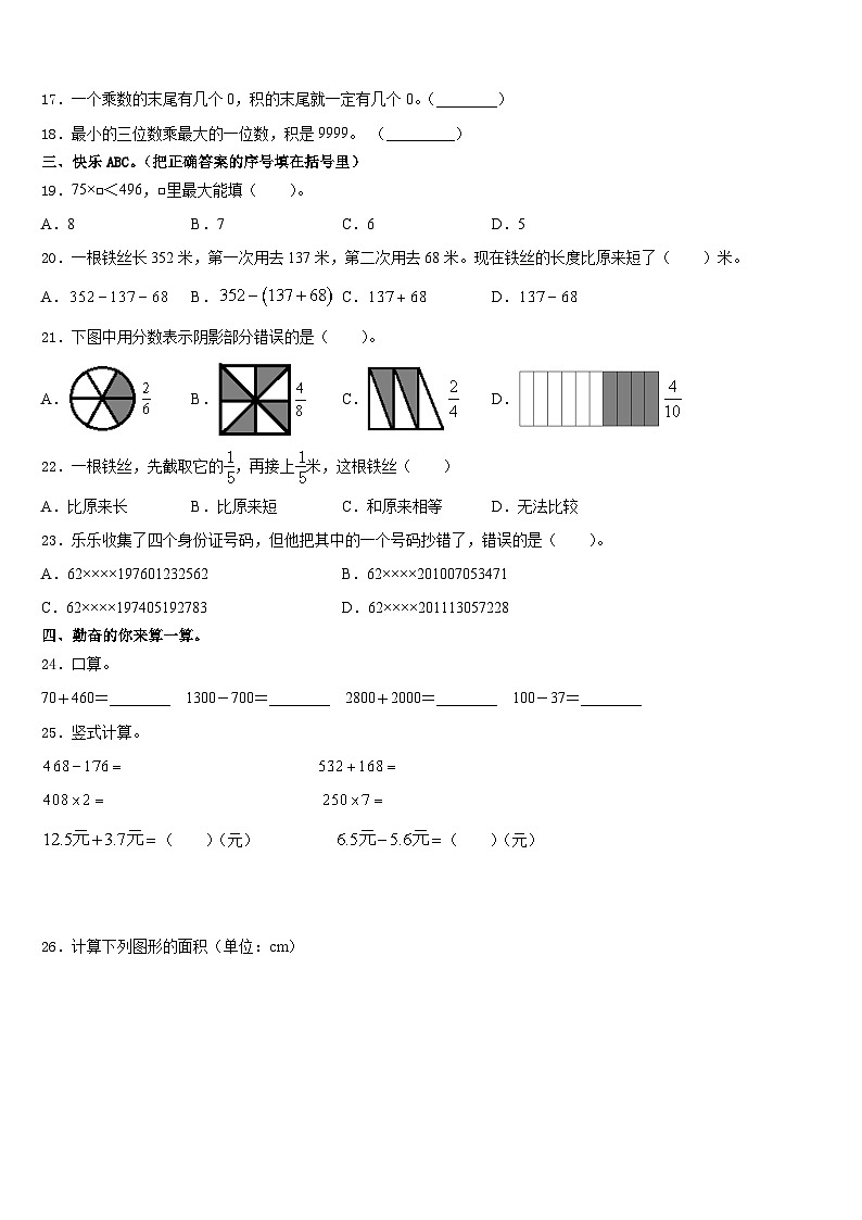 2023-2024学年阜新市新邱区三上数学期末学业质量监测模拟试题含答案02