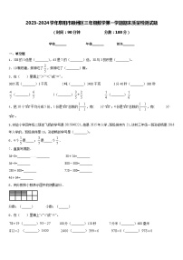 2023-2024学年阜阳市颍州区三年级数学第一学期期末质量检测试题含答案