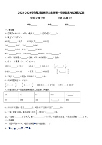 2023-2024学年陇川县数学三年级第一学期期末考试模拟试题含答案