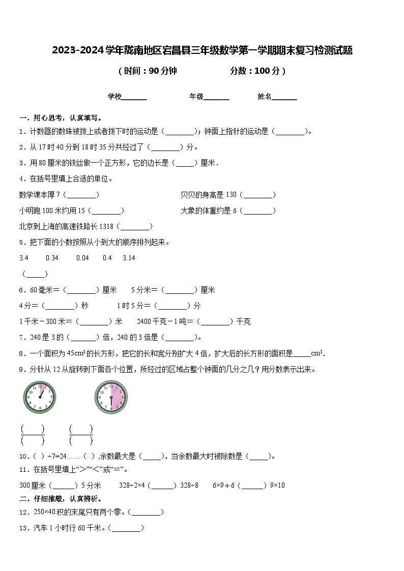 2023-2024学年陇南地区宕昌县三年级数学第一学期期末复习检测试题含答案第1页