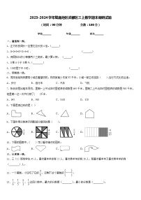 2023-2024学年陇南地区武都区三上数学期末调研试题含答案