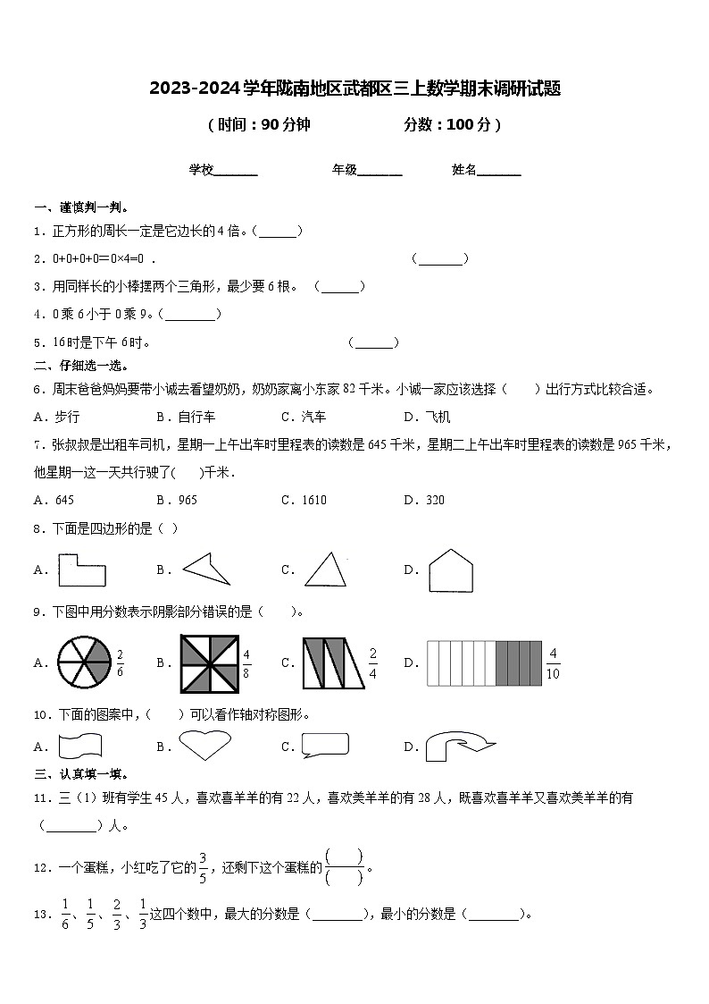 2023-2024学年陇南地区武都区三上数学期末调研试题含答案01