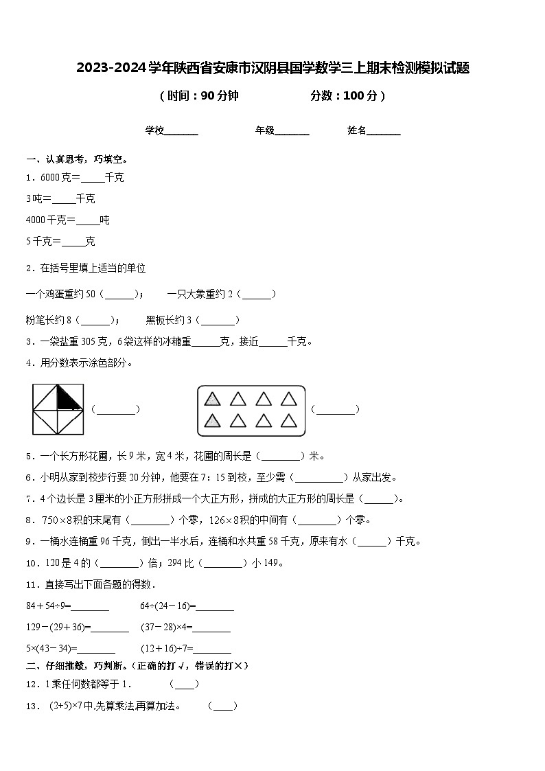 2023-2024学年陕西省安康市汉阴县国学数学三上期末检测模拟试题含答案01
