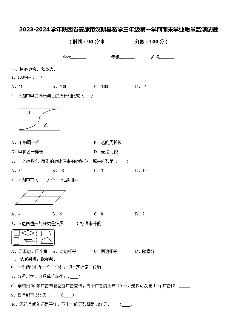 2023-2024学年陕西省安康市汉阴县数学三年级第一学期期末学业质量监测试题含答案01