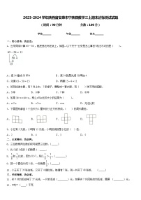 2023-2024学年陕西省安康市宁陕县数学三上期末达标测试试题含答案