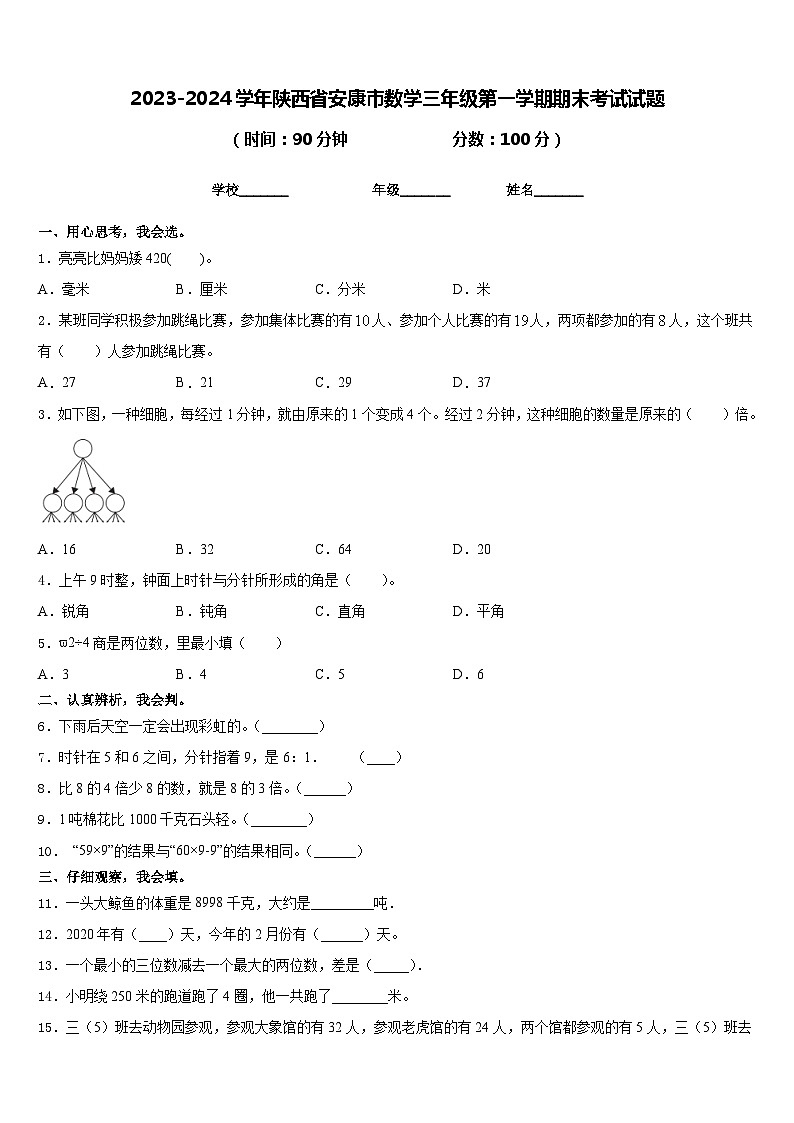 2023-2024学年陕西省安康市数学三年级第一学期期末考试试题含答案01