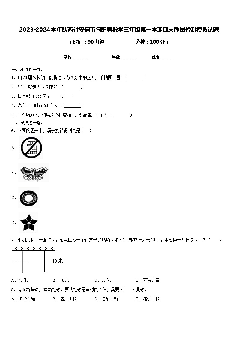 2023-2024学年陕西省安康市旬阳县数学三年级第一学期期末质量检测模拟试题含答案01