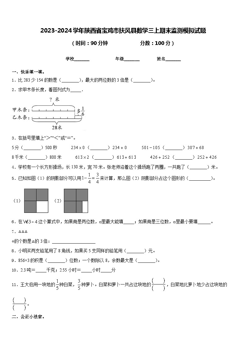 2023-2024学年陕西省宝鸡市扶风县数学三上期末监测模拟试题含答案01