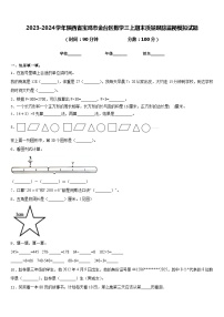 2023-2024学年陕西省宝鸡市金台区数学三上期末质量跟踪监视模拟试题含答案