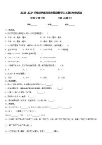 2023-2024学年陕西省宝鸡市陇县数学三上期末预测试题含答案