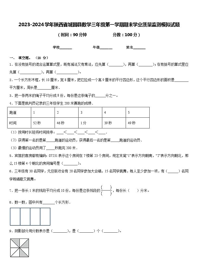 2023-2024学年陕西省城固县数学三年级第一学期期末学业质量监测模拟试题含答案第1页