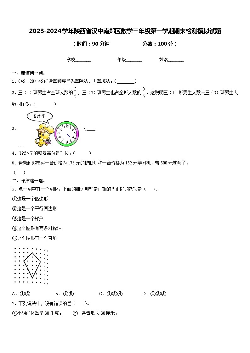 2023-2024学年陕西省汉中南郑区数学三年级第一学期期末检测模拟试题含答案第1页