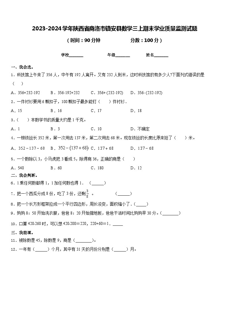 2023-2024学年陕西省商洛市镇安县数学三上期末学业质量监测试题含答案01