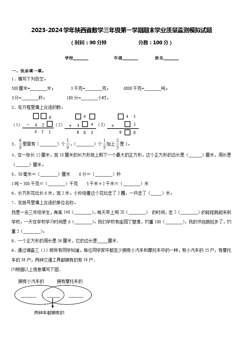 2023-2024学年陕西省数学三年级第一学期期末学业质量监测模拟试题含答案01