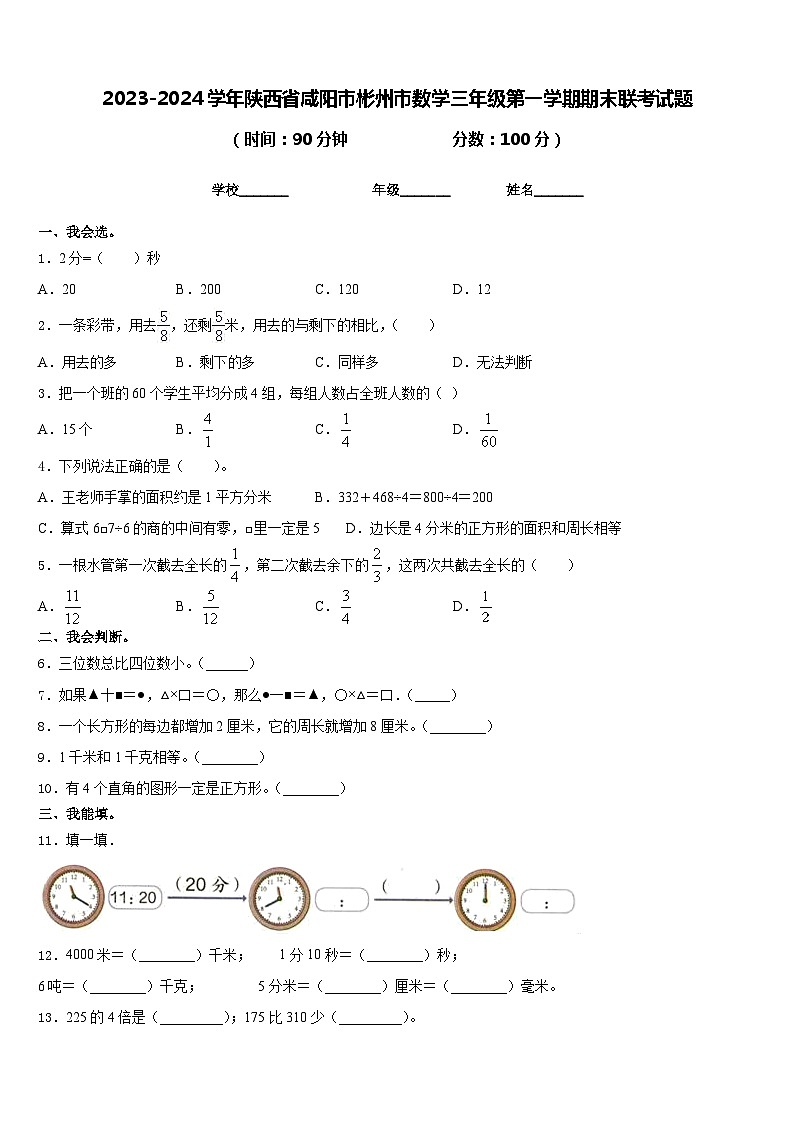 2023-2024学年陕西省咸阳市彬州市数学三年级第一学期期末联考试题含答案01