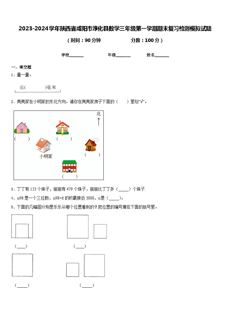 2023-2024学年陕西省咸阳市淳化县数学三年级第一学期期末复习检测模拟试题含答案第1页