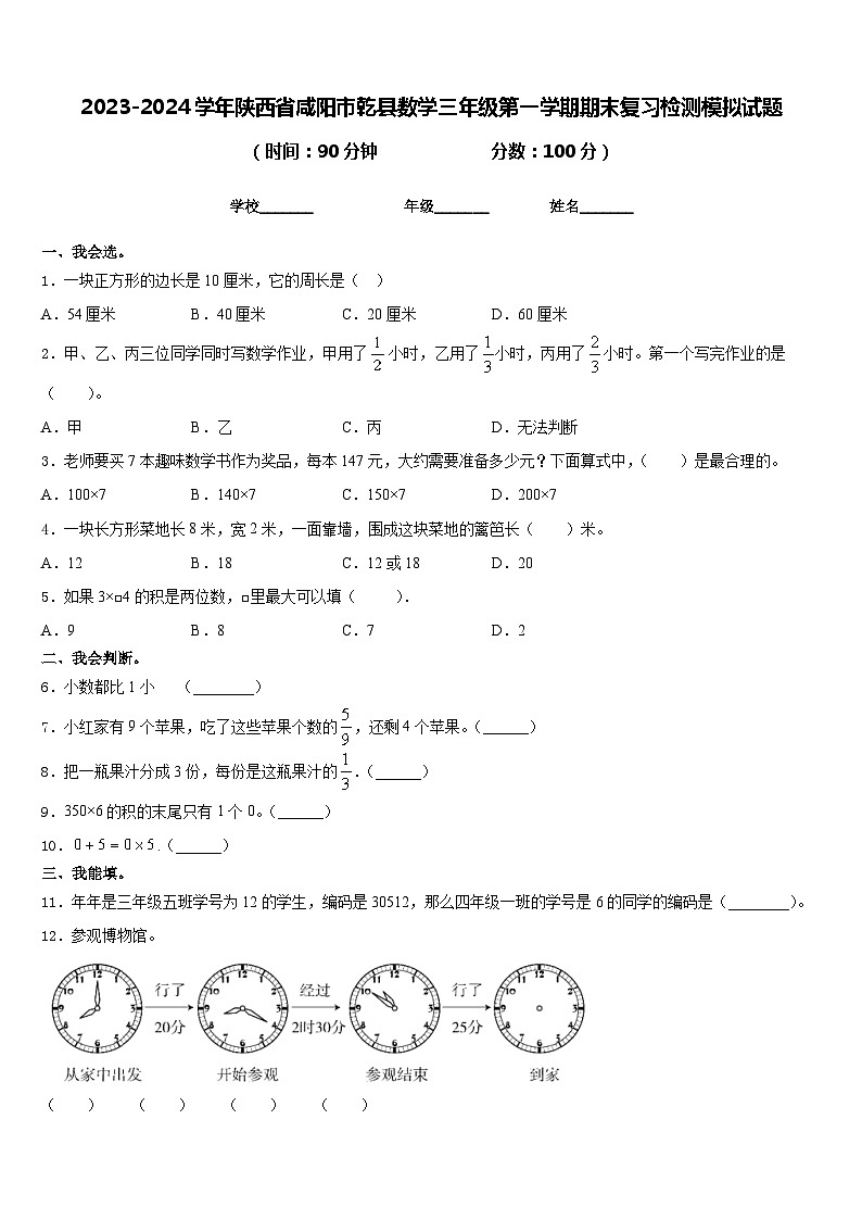 2023-2024学年陕西省咸阳市乾县数学三年级第一学期期末复习检测模拟试题含答案第1页