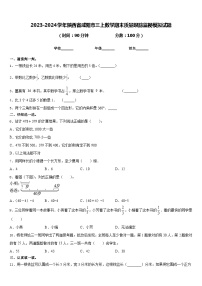 2023-2024学年陕西省咸阳市三上数学期末质量跟踪监视模拟试题含答案