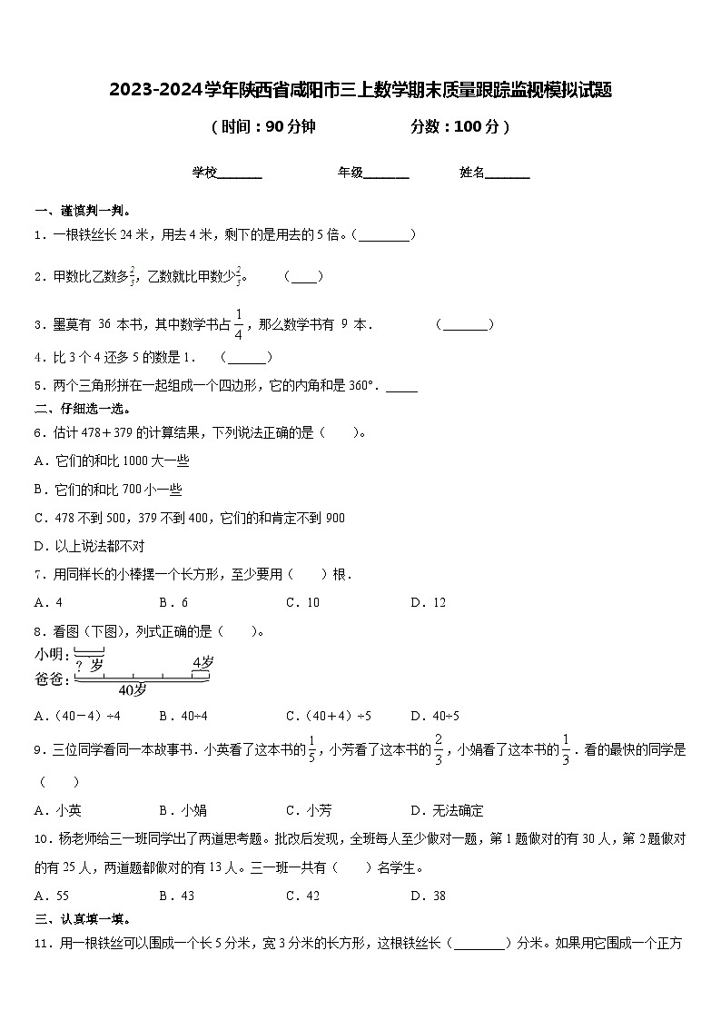 2023-2024学年陕西省咸阳市三上数学期末质量跟踪监视模拟试题含答案第1页