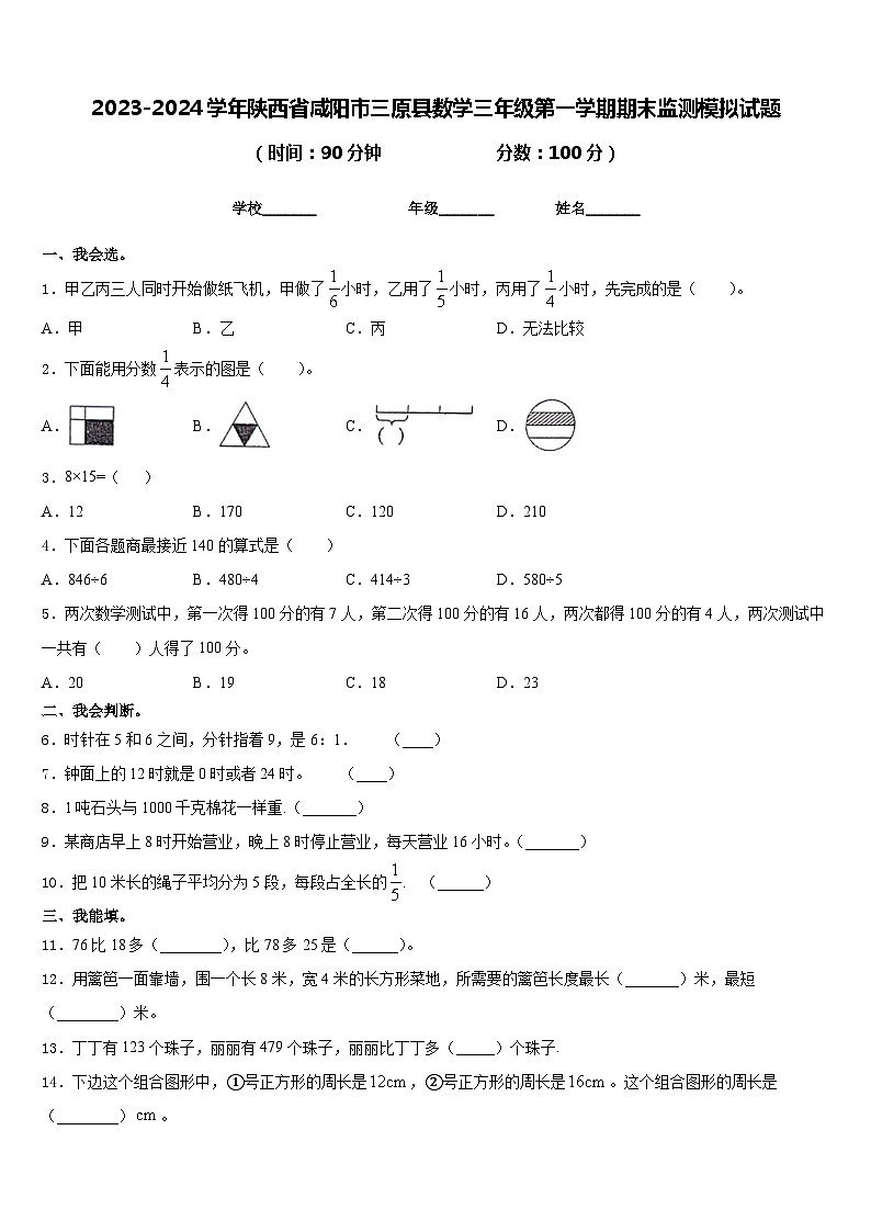 2023-2024学年陕西省咸阳市三原县数学三年级第一学期期末监测模拟试题含答案第1页