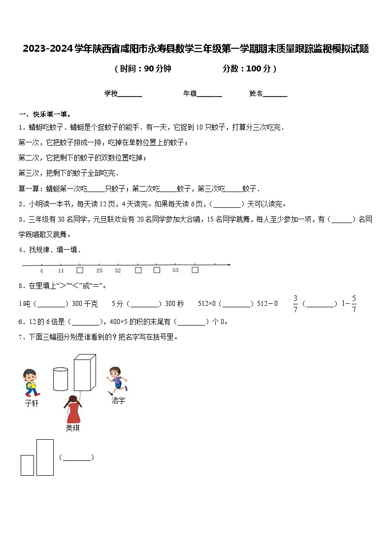 2023-2024学年陕西省咸阳市永寿县数学三年级第一学期期末质量跟踪监视模拟试题含答案01