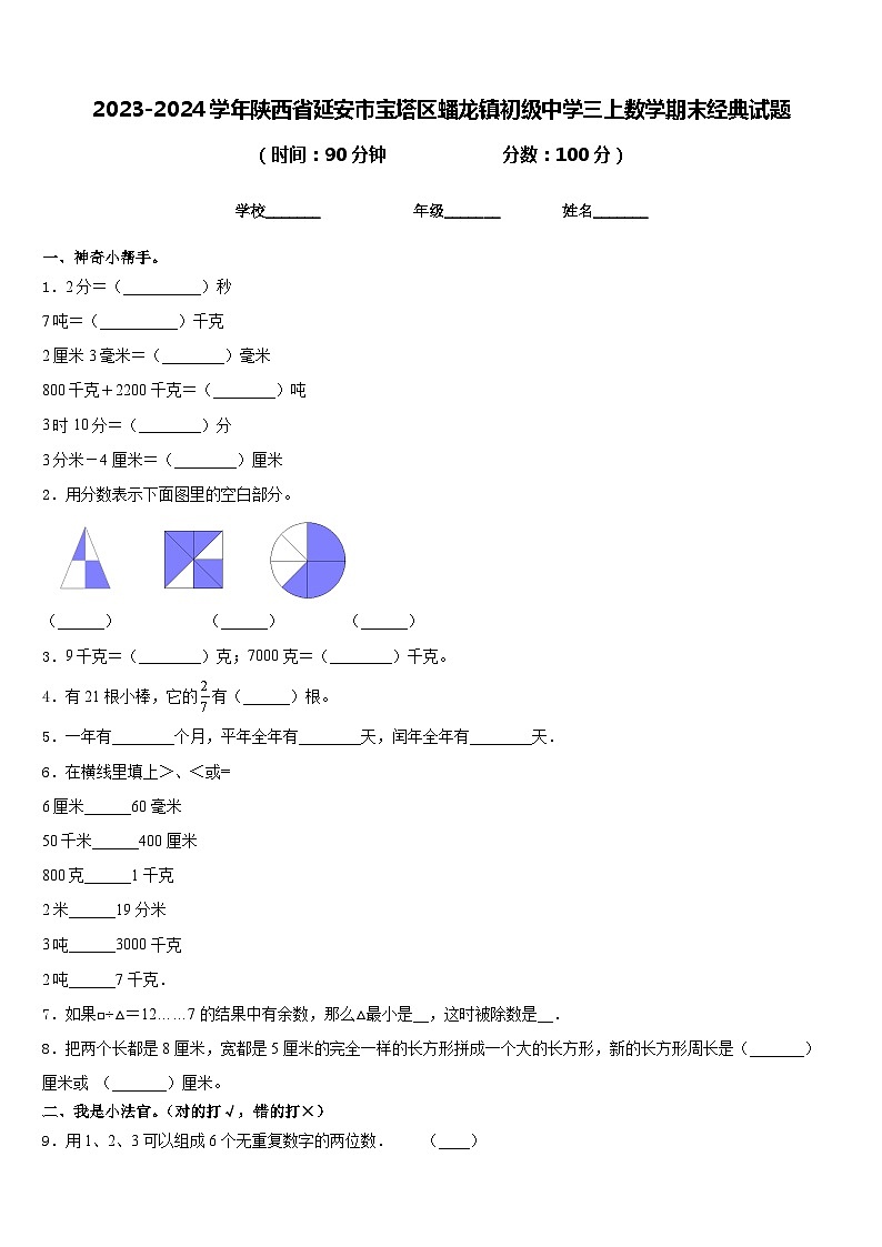2023-2024学年陕西省延安市宝塔区蟠龙镇初级中学三上数学期末经典试题含答案01