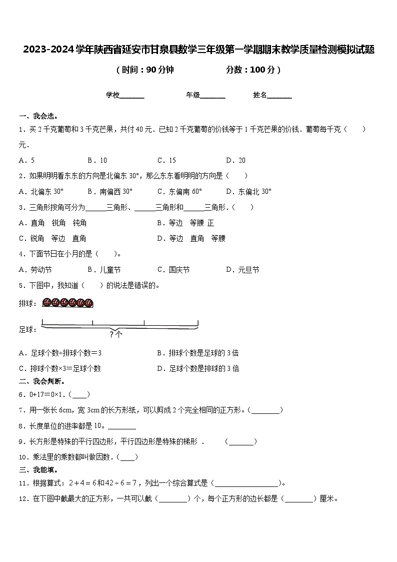 2023-2024学年陕西省延安市甘泉县数学三年级第一学期期末教学质量检测模拟试题含答案第1页