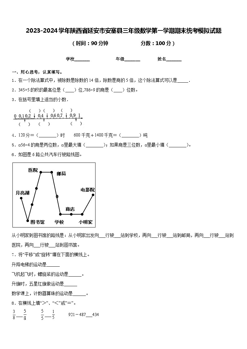 2023-2024学年陕西省延安市安塞县三年级数学第一学期期末统考模拟试题含答案01