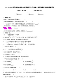 2023-2024学年陕西省延安市延川县数学三年级第一学期期末质量跟踪监视试题含答案