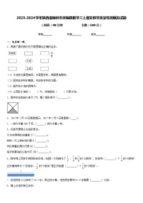 2023-2024学年陕西省榆林市米脂县数学三上期末教学质量检测模拟试题含答案