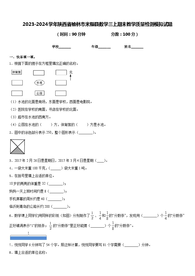 2023-2024学年陕西省榆林市米脂县数学三上期末教学质量检测模拟试题含答案01
