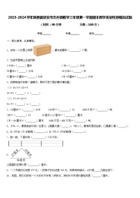 2023-2024学年陕西省延安市志丹县数学三年级第一学期期末教学质量检测模拟试题含答案