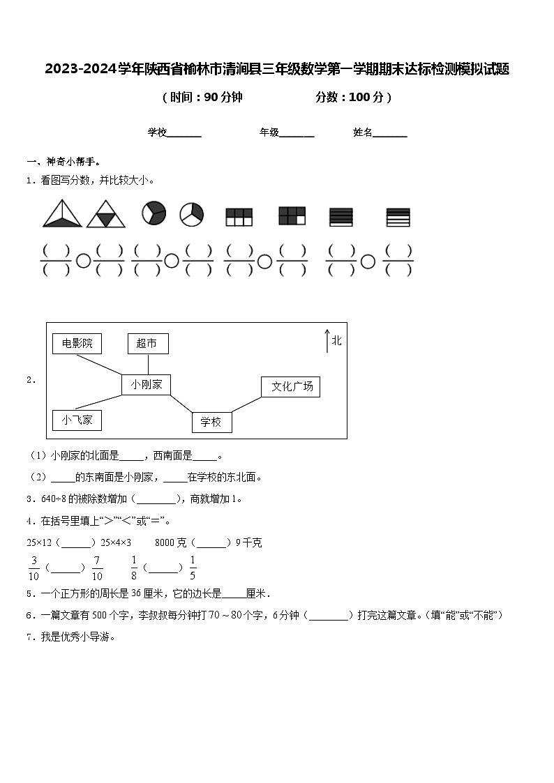 2023-2024学年陕西省榆林市清涧县三年级数学第一学期期末达标检测模拟试题含答案第1页