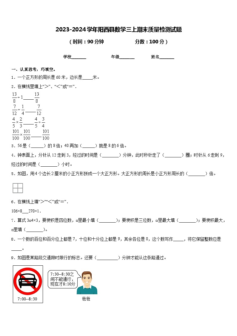 2023-2024学年阳西县数学三上期末质量检测试题含答案第1页