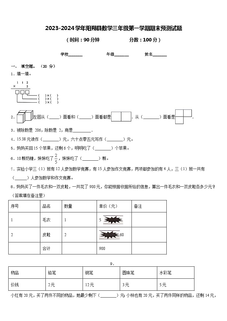 2023-2024学年阳朔县数学三年级第一学期期末预测试题含答案第1页