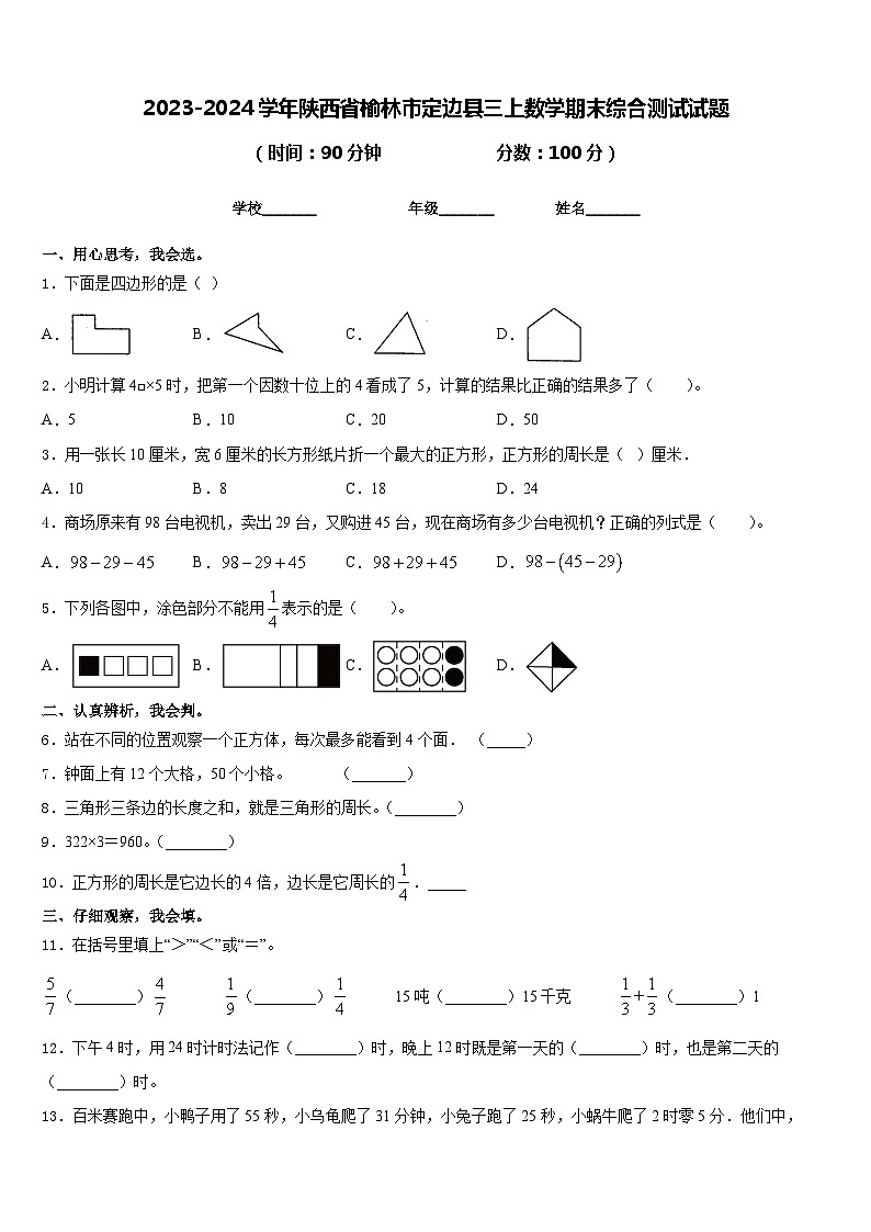 2023-2024学年陕西省榆林市定边县三上数学期末综合测试试题含答案第1页