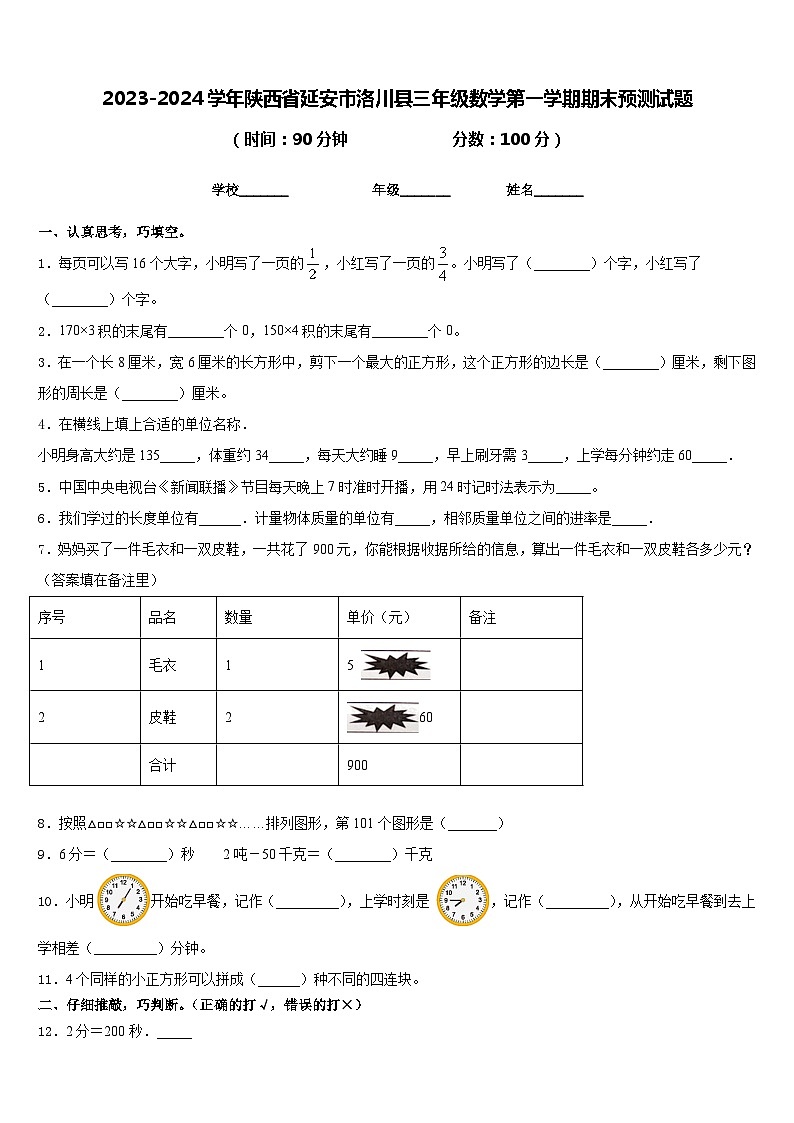 2023-2024学年陕西省延安市洛川县三年级数学第一学期期末预测试题含答案01