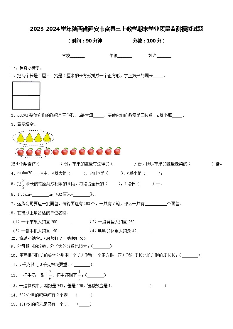 2023-2024学年陕西省延安市富县三上数学期末学业质量监测模拟试题含答案第1页