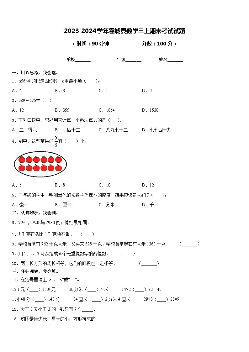 2023-2024学年霍城县数学三上期末考试试题含答案第1页