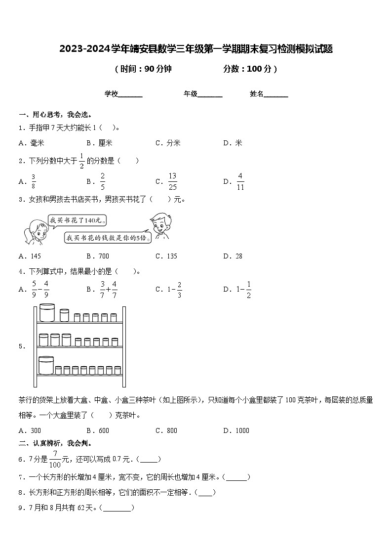2023-2024学年靖安县数学三年级第一学期期末复习检测模拟试题含答案第1页