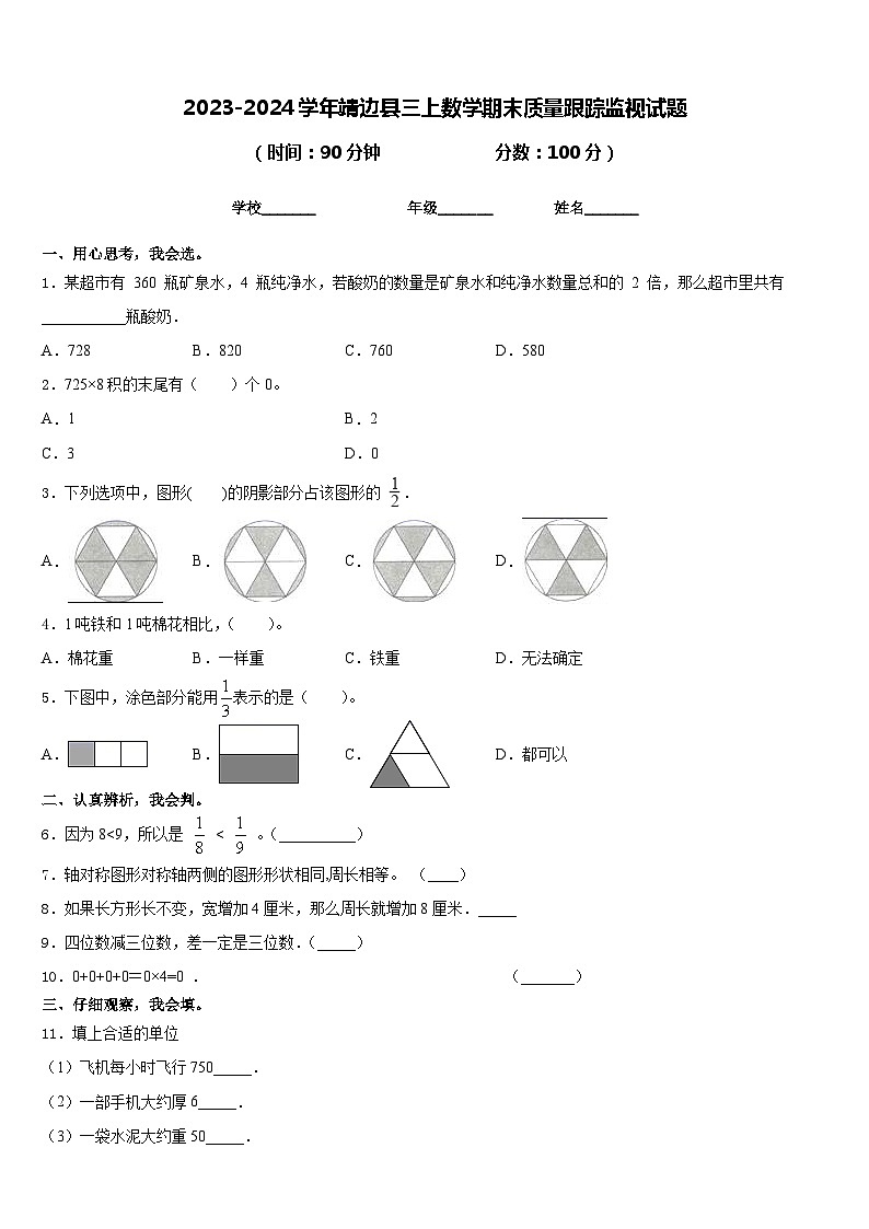 2023-2024学年靖边县三上数学期末质量跟踪监视试题含答案第1页