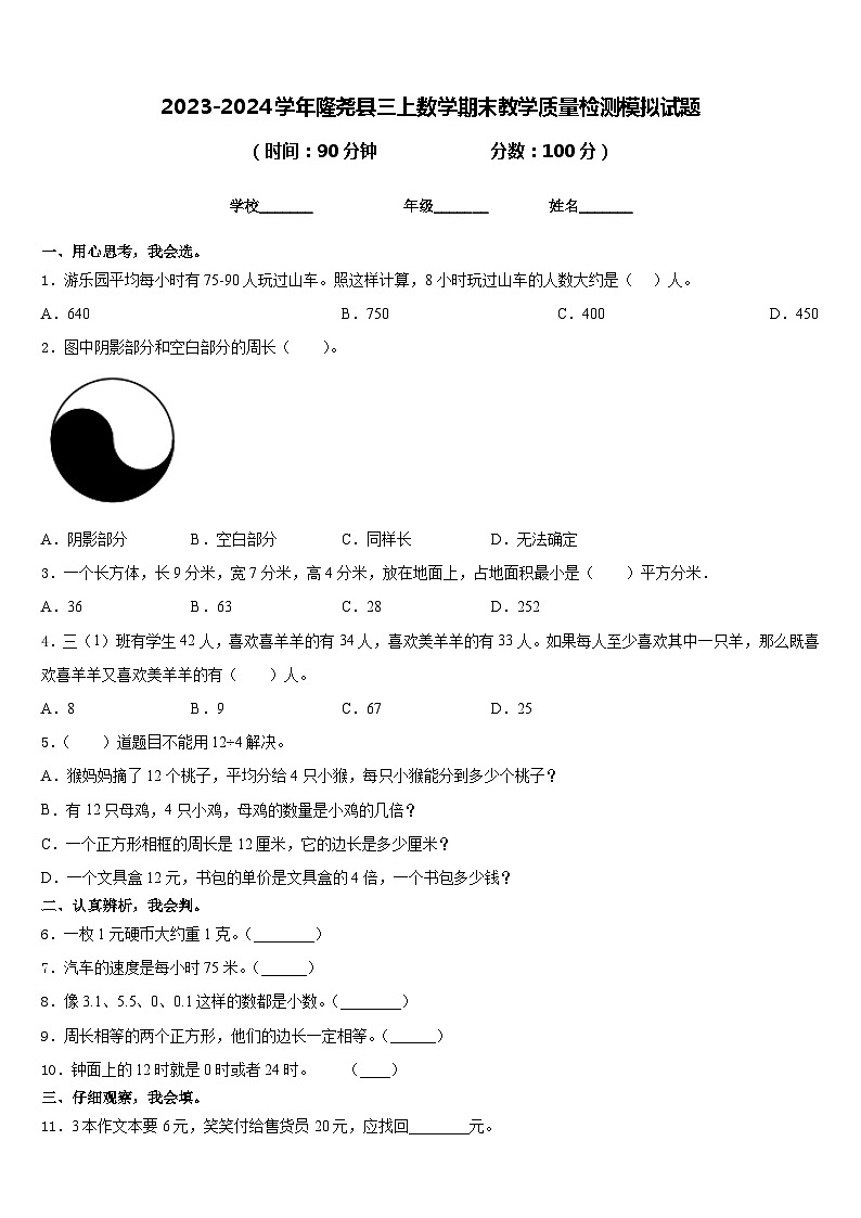 2023-2024学年隆尧县三上数学期末教学质量检测模拟试题含答案第1页