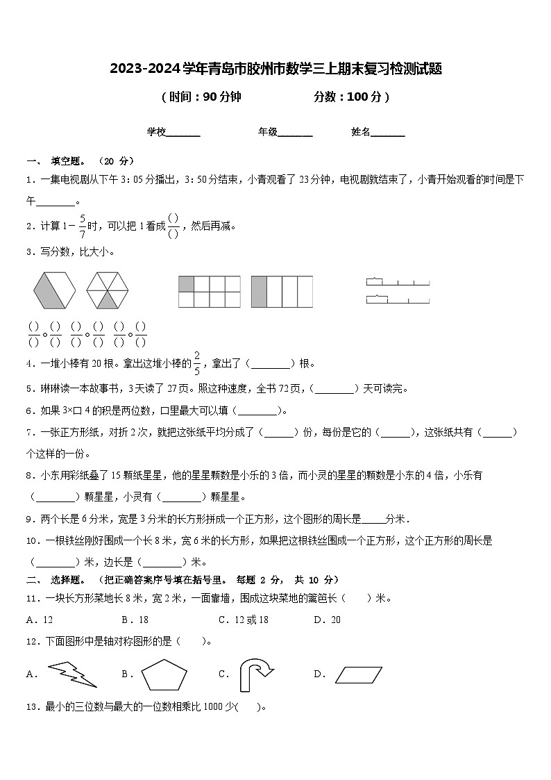 2023-2024学年青岛市胶州市数学三上期末复习检测试题含答案01