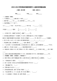 2023-2024学年青岛市莱西市数学三上期末统考模拟试题含答案