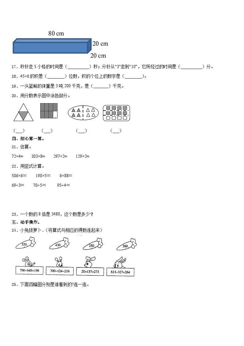 2023-2024学年青岛市市南区数学三年级第一学期期末教学质量检测模拟试题含答案02