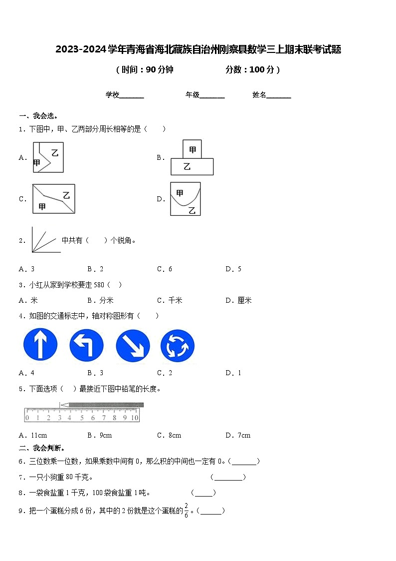 2023-2024学年青海省海北藏族自治州刚察县数学三上期末联考试题含答案第1页
