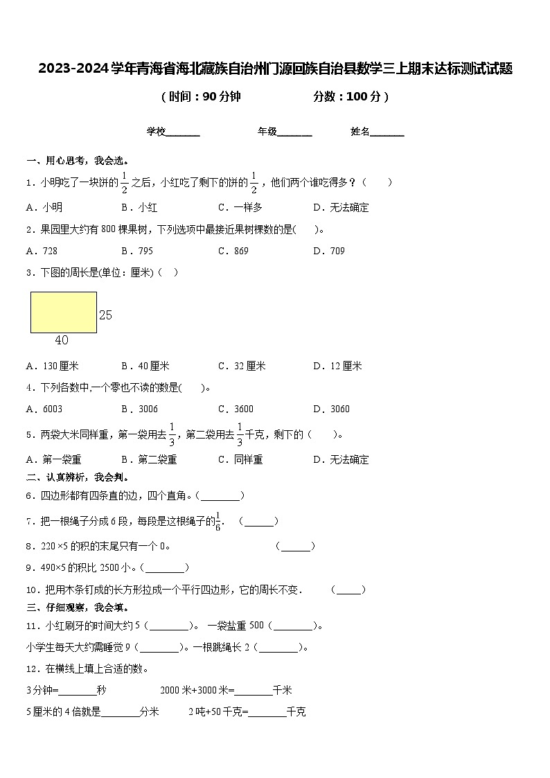 2023-2024学年青海省海北藏族自治州门源回族自治县数学三上期末达标测试试题含答案第1页