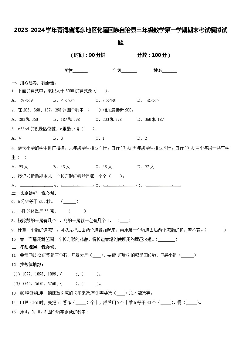 2023-2024学年青海省海东地区化隆回族自治县三年级数学第一学期期末考试模拟试题含答案第1页