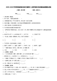 2023-2024学年青海省海东地区乐都县三上数学期末质量跟踪监视模拟试题含答案