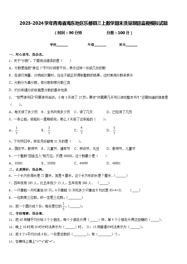 2023-2024学年青海省海东地区乐都县三上数学期末质量跟踪监视模拟试题含答案第1页
